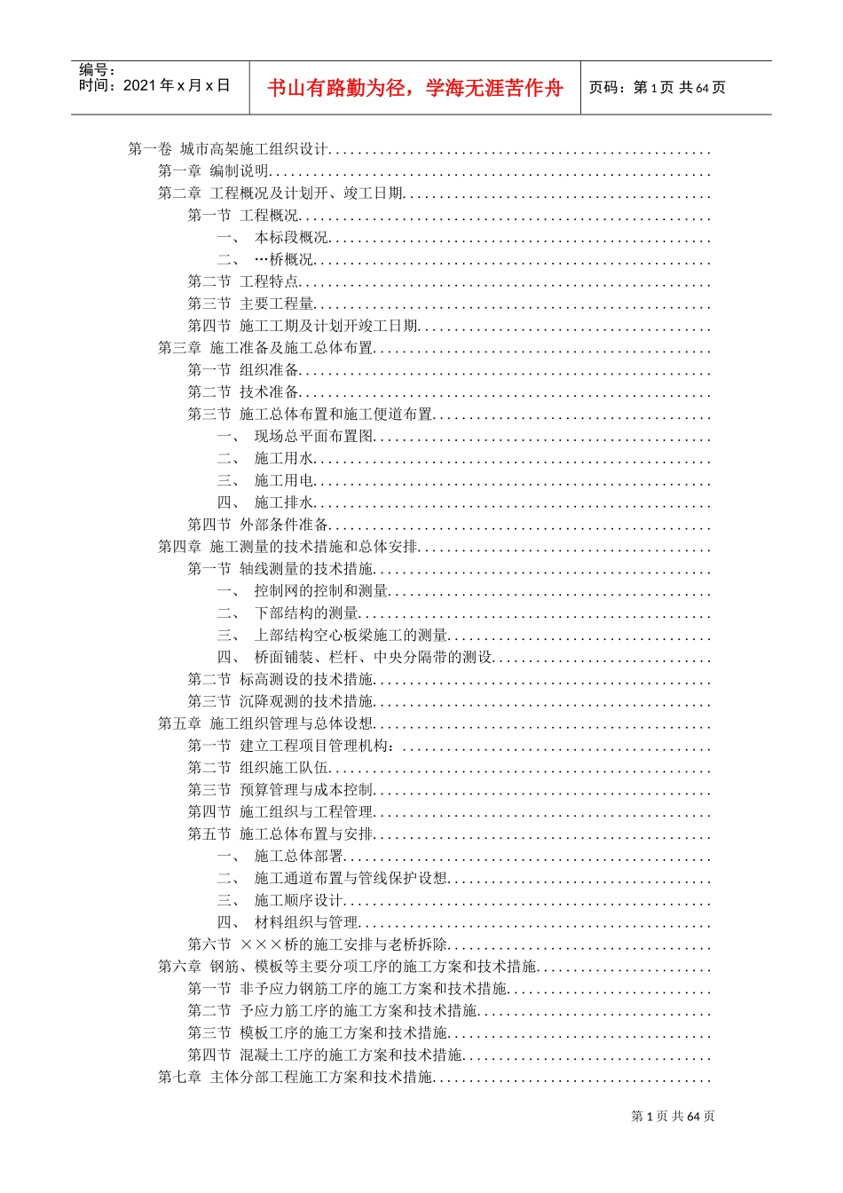 某城市高架桥施工组织设计方案(DOC66页)_第1页