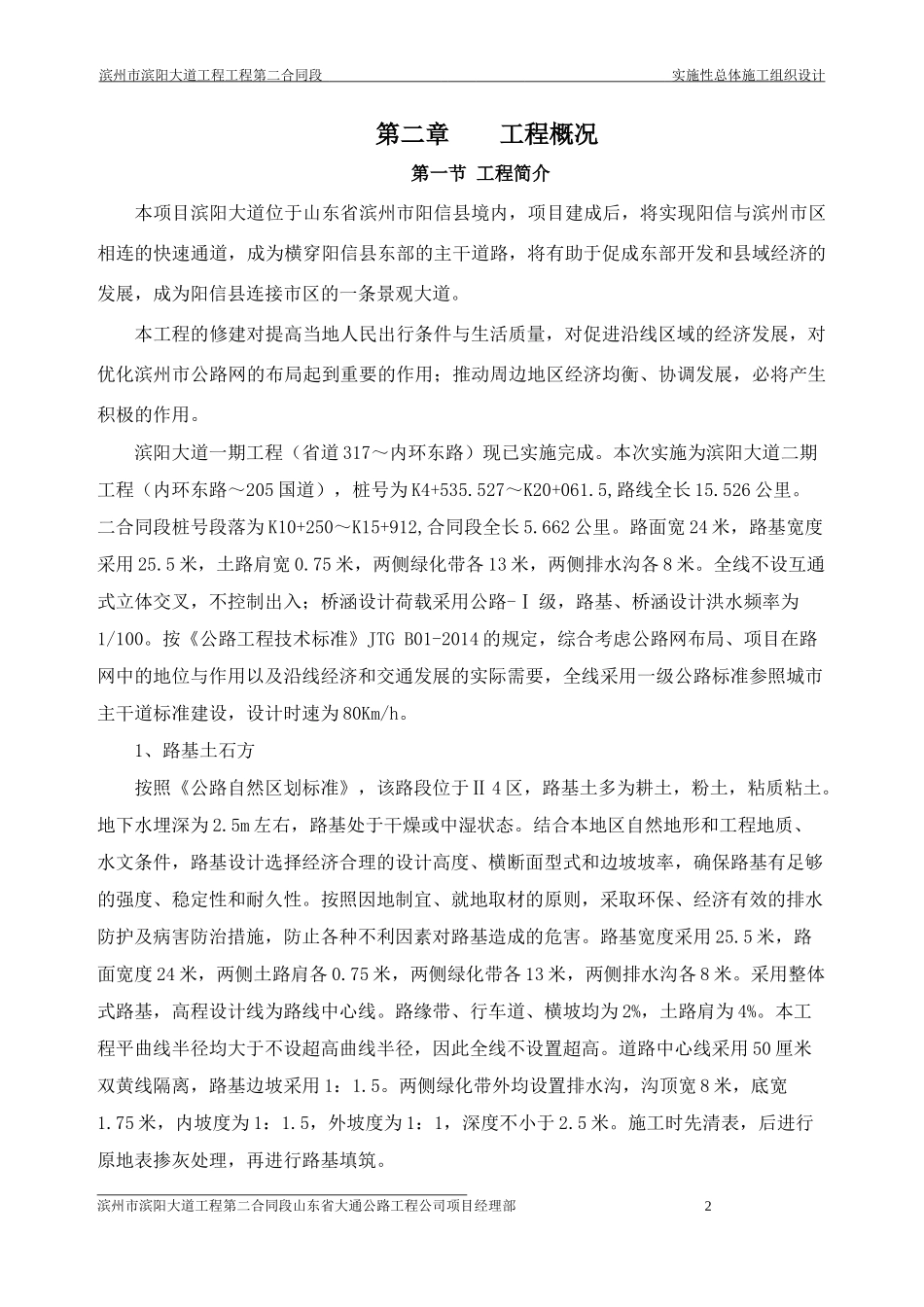 某工程实施性总体施工组织设计方案_第2页