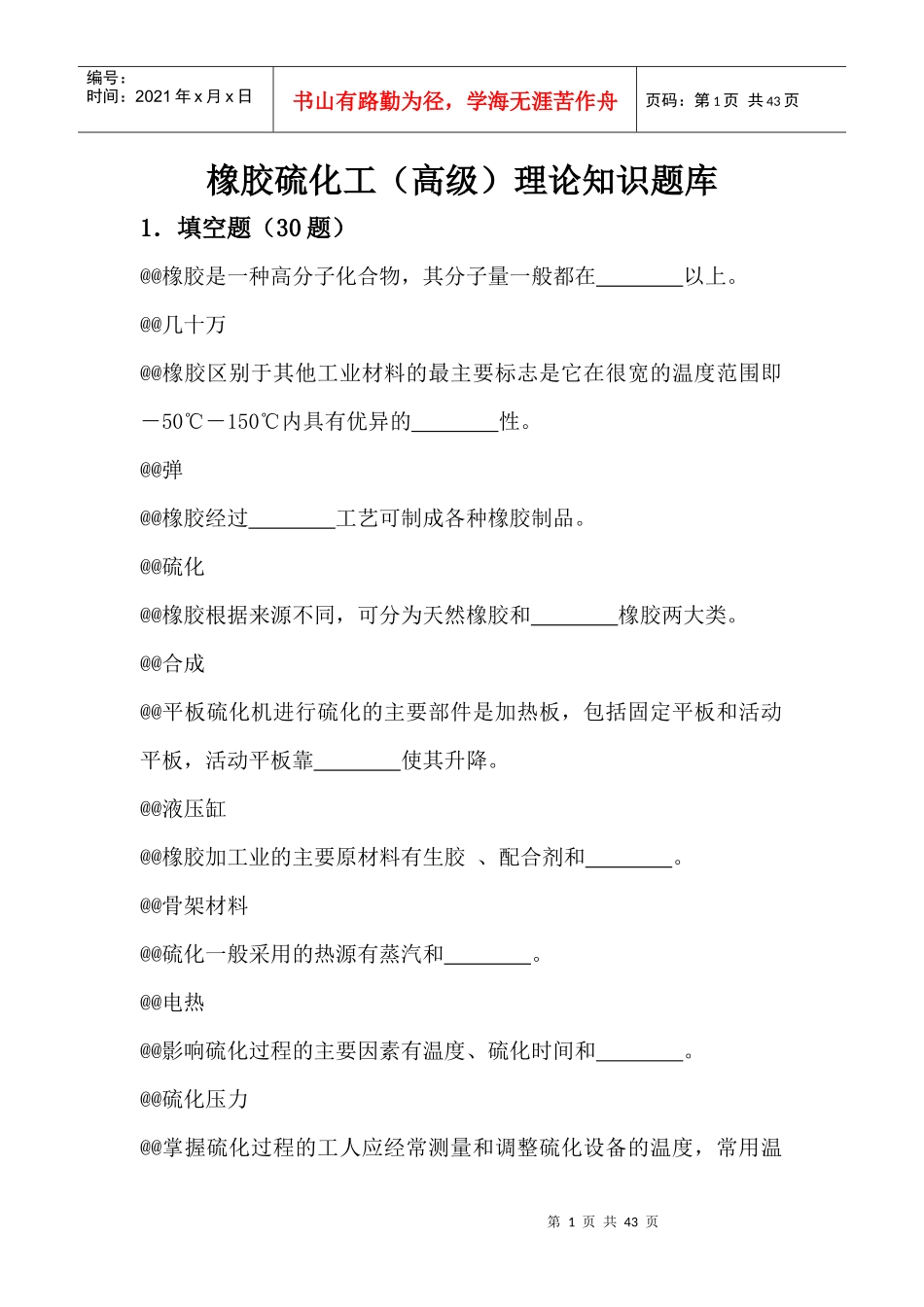 橡胶硫化工(高级)_第1页