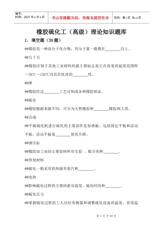 橡胶硫化工(高级)