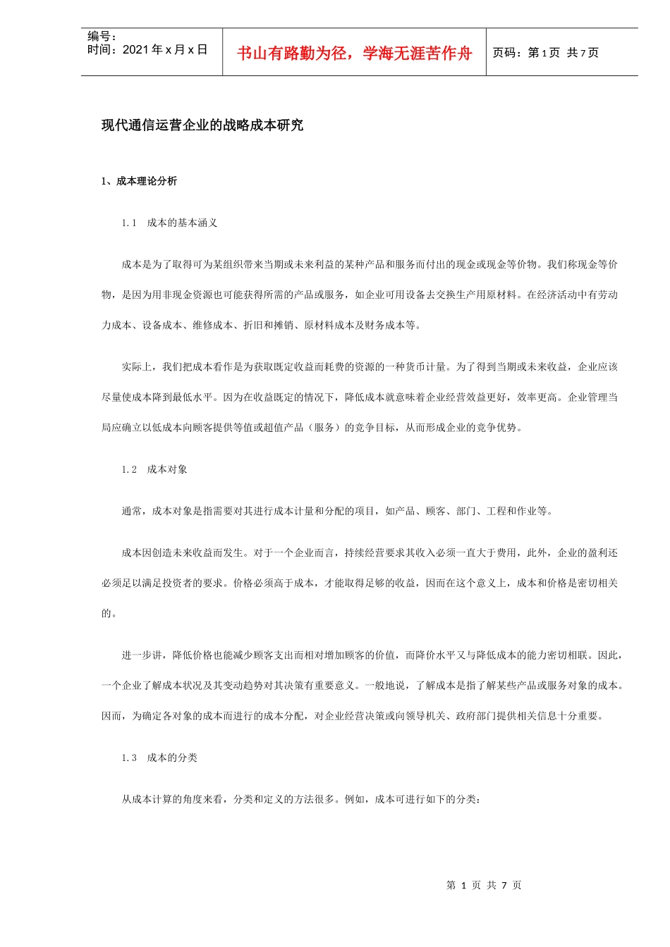 现代通信运营企业的战略成本研究_第1页