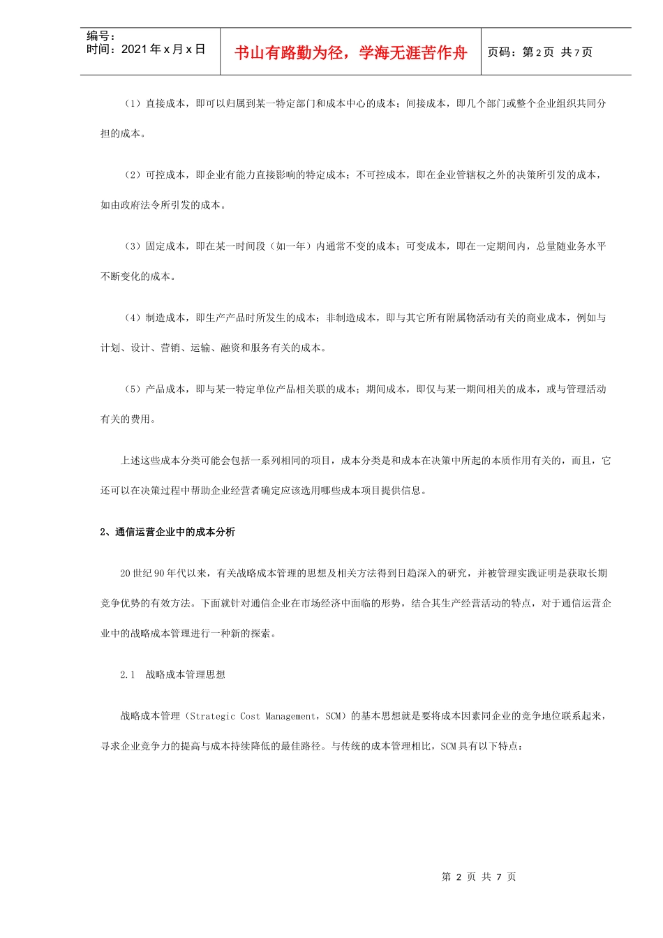 现代通信运营企业的战略成本研究_第2页