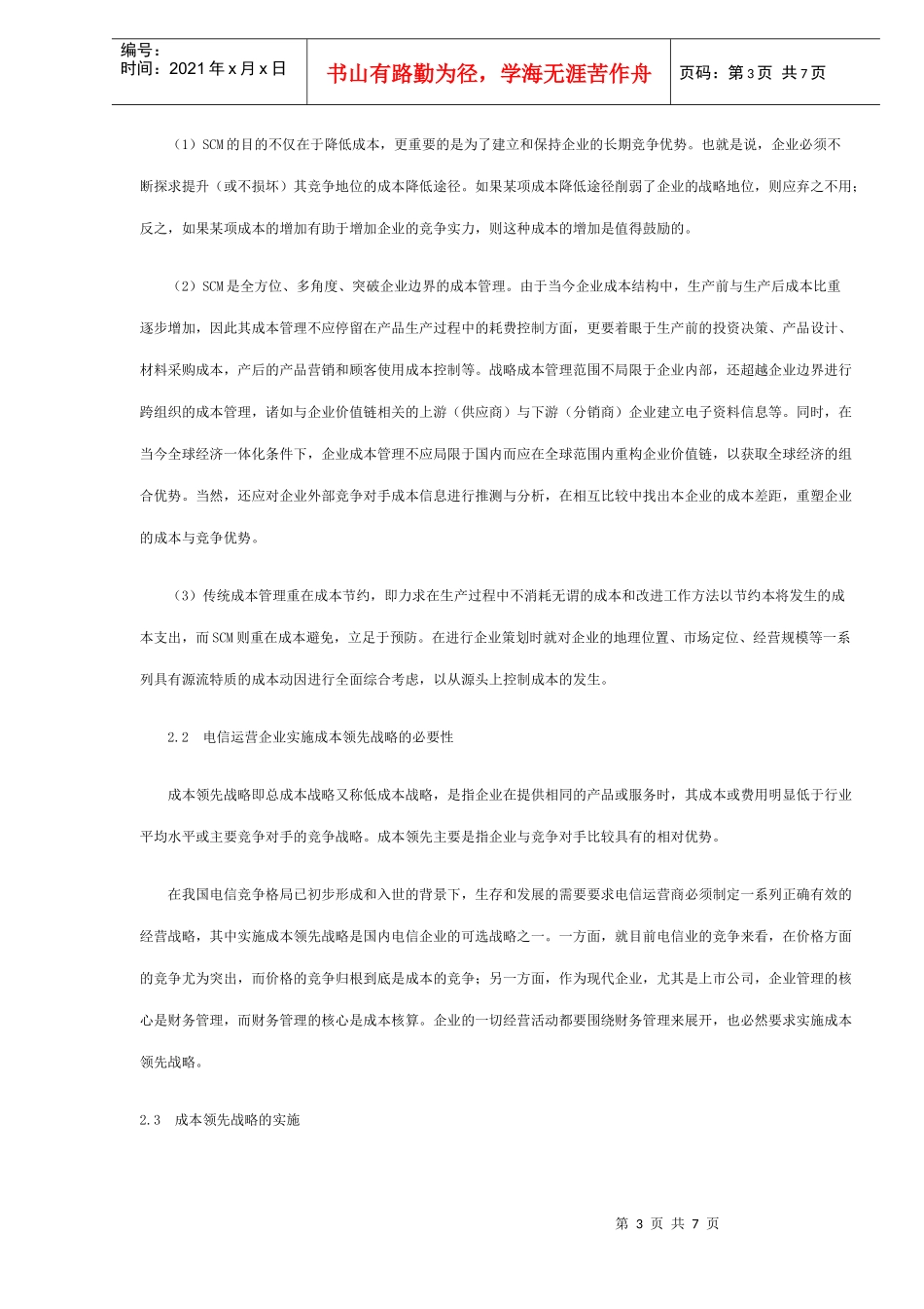 现代通信运营企业的战略成本研究_第3页