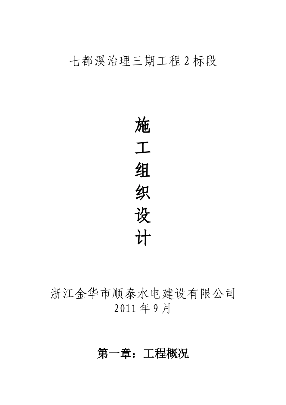 浙江金华市顺泰水电建设有限公司七都溪治理三期工2标段_第1页