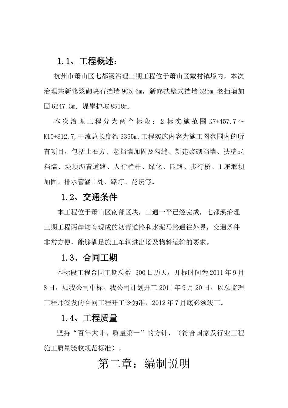 浙江金华市顺泰水电建设有限公司七都溪治理三期工2标段_第2页
