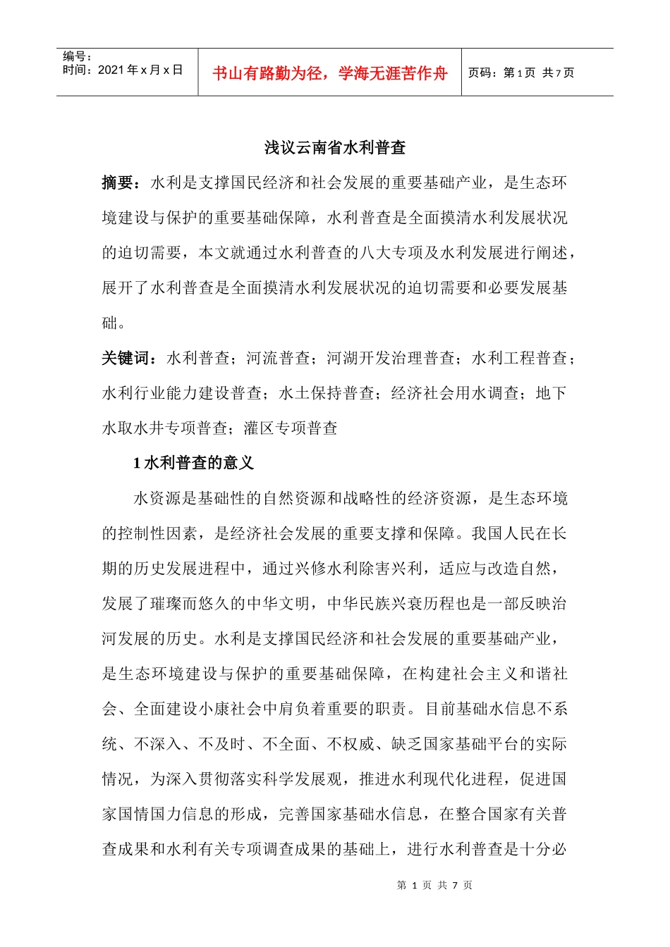 浅议云南省水利普查_第1页
