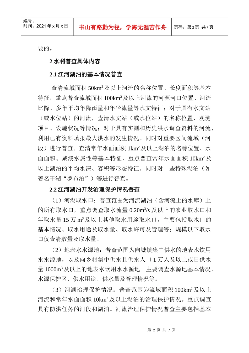 浅议云南省水利普查_第2页