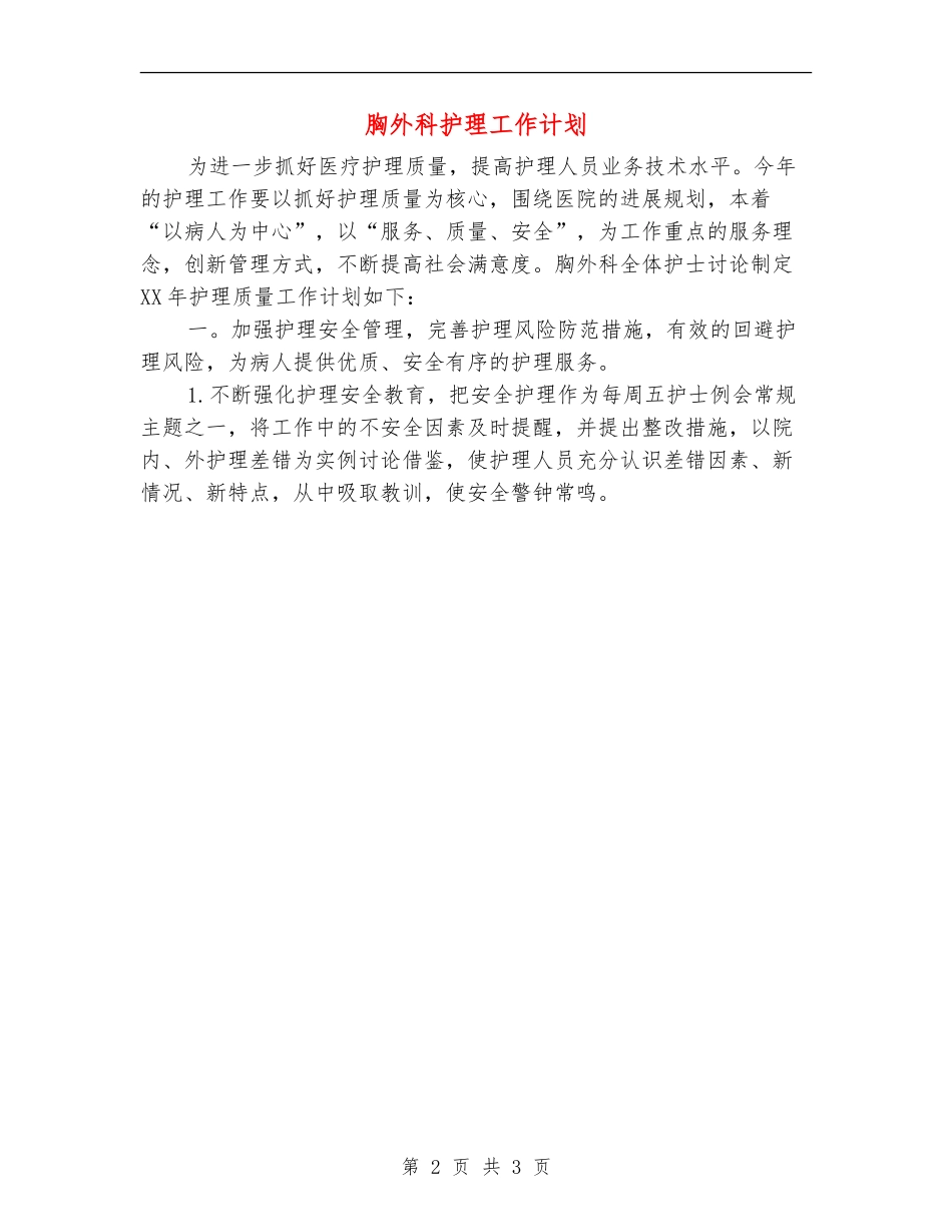 胸外科护理工作计划_第2页