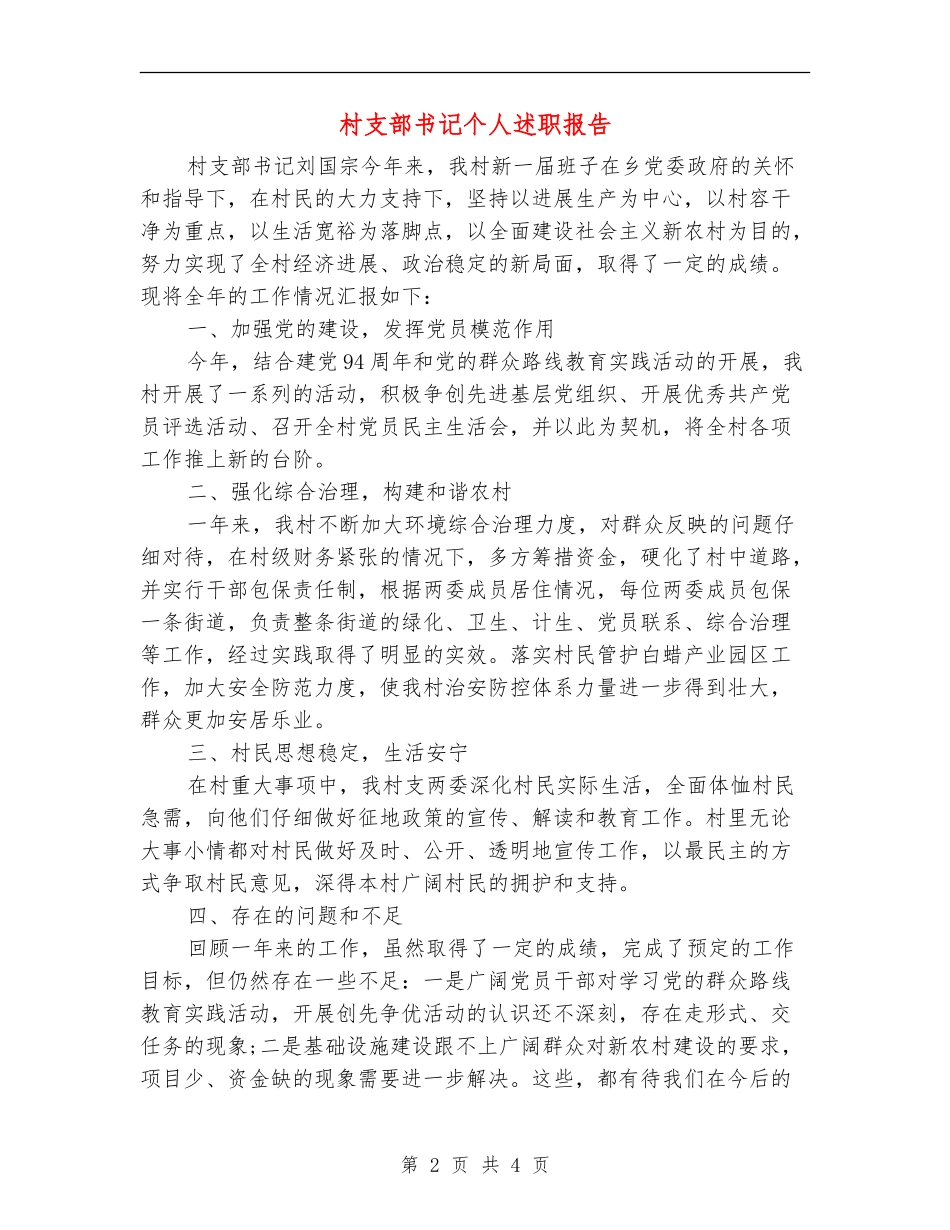 村支部书记个人述职报告_第2页