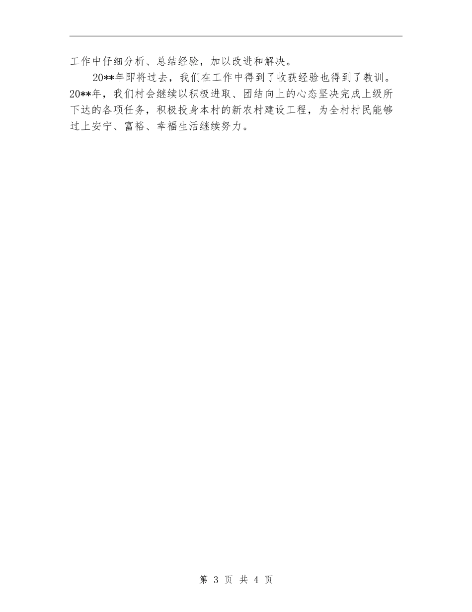 村支部书记个人述职报告_第3页