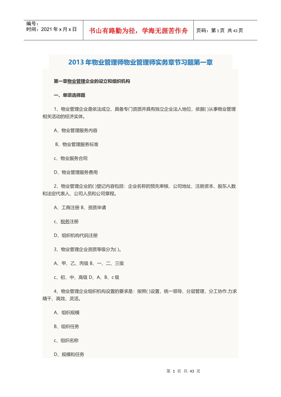 物业管理师考试物业管理实务章节习题及答案_第1页