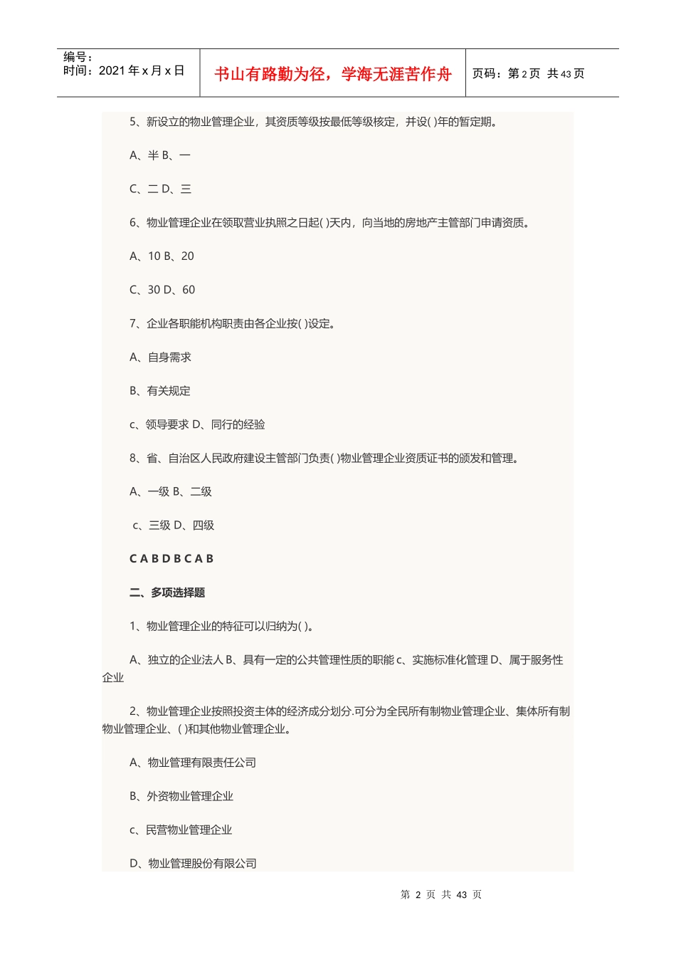 物业管理师考试物业管理实务章节习题及答案_第2页