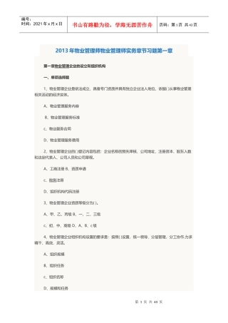 物业管理师考试物业管理实务章节习题及答案