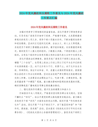 2024年党风廉政和反腐败工作意见与2024年党风廉政工作要点汇编