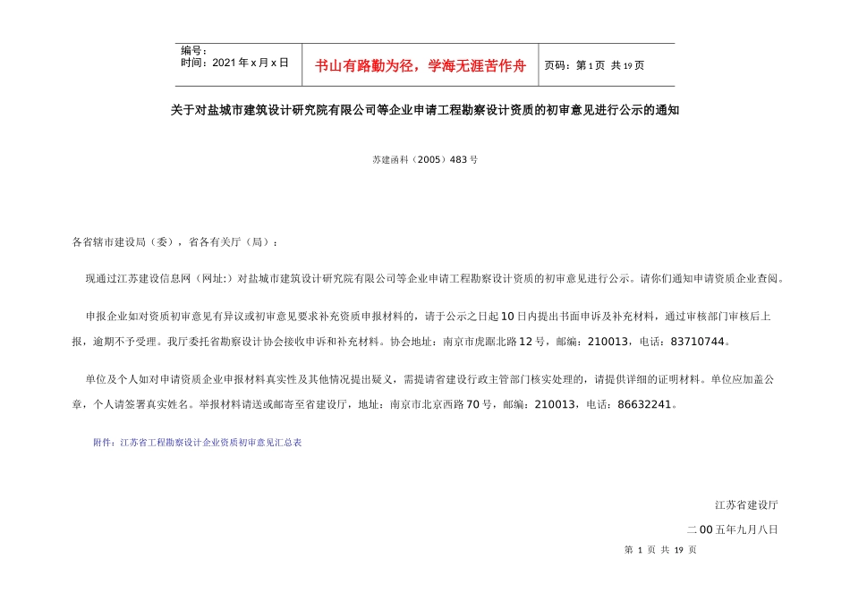 江苏省工程勘察设计企业资质初审意见汇总表_第1页