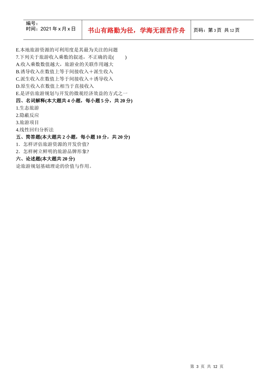 旅游资源规划与开发_第3页