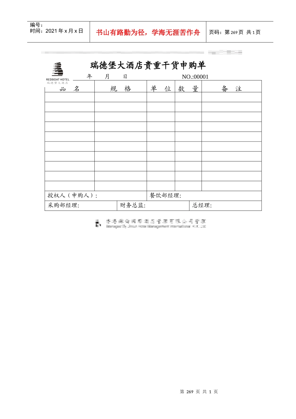 瑞德堡大酒店贵重干货申购单_第1页