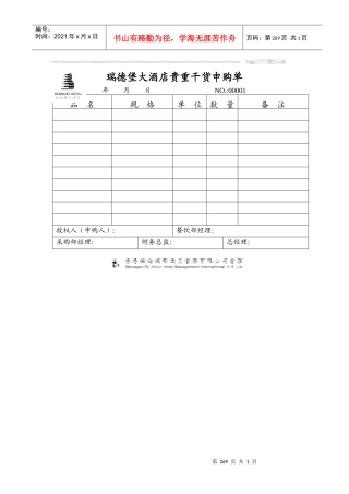 瑞德堡大酒店贵重干货申购单