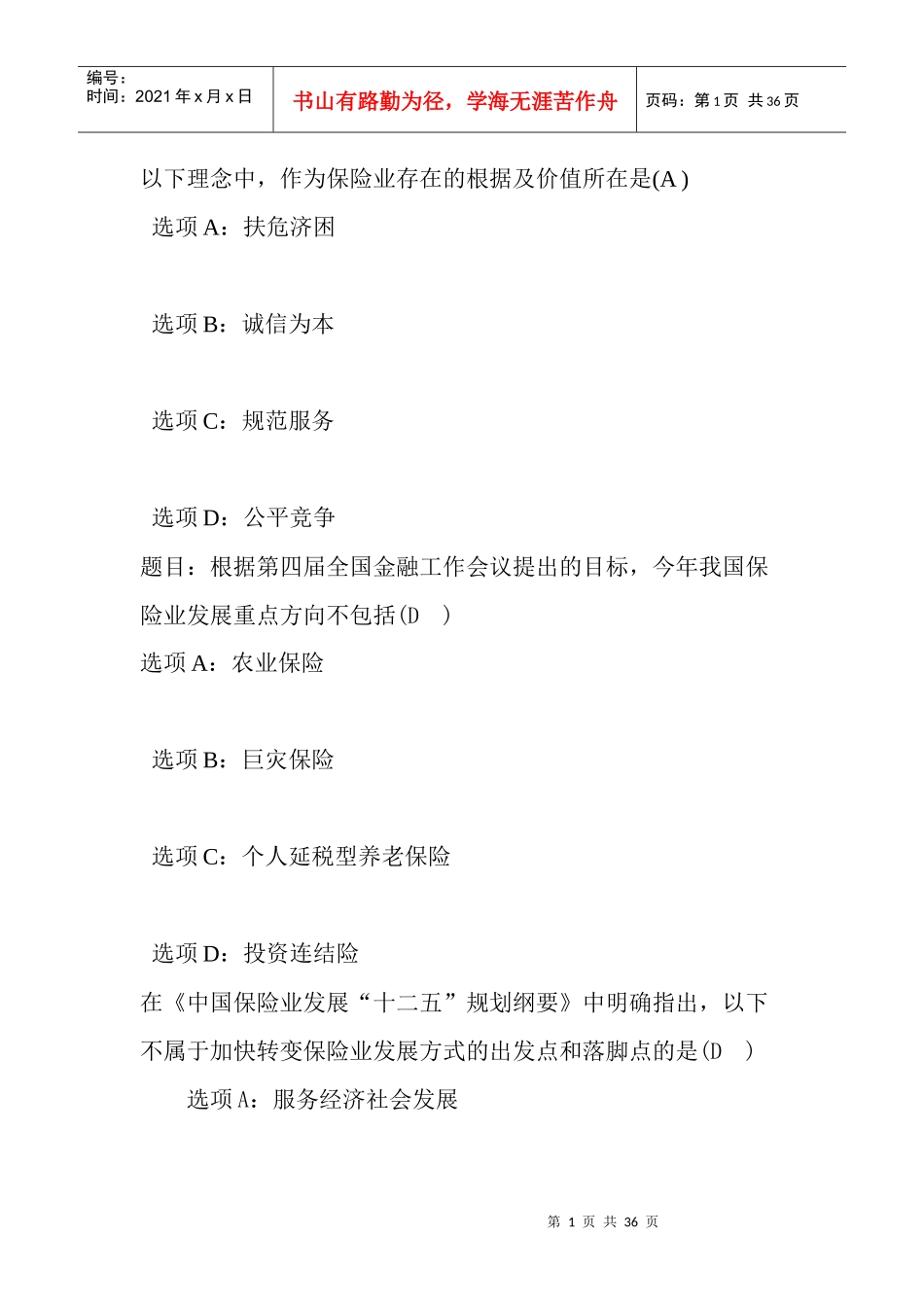 河北保险继续教育网络视频课后试题答案_第1页