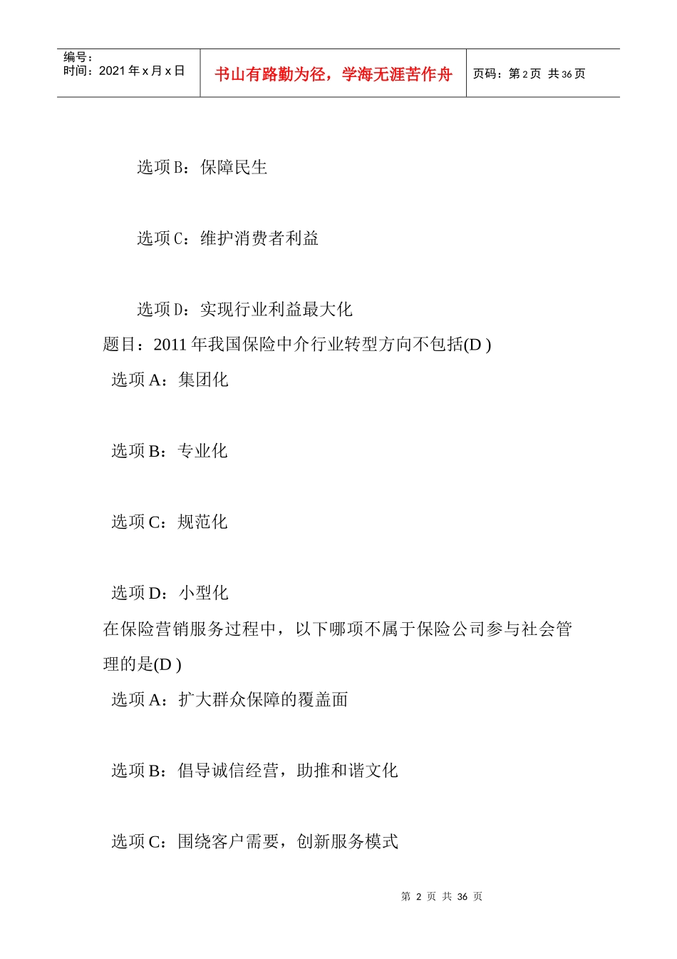 河北保险继续教育网络视频课后试题答案_第2页