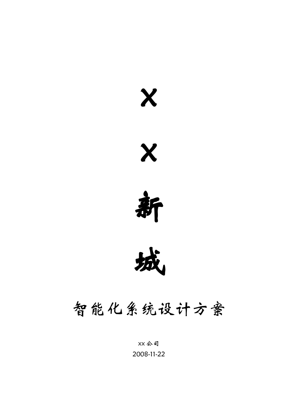 某大型别墅高尚社区智能化系统设计方案_第1页