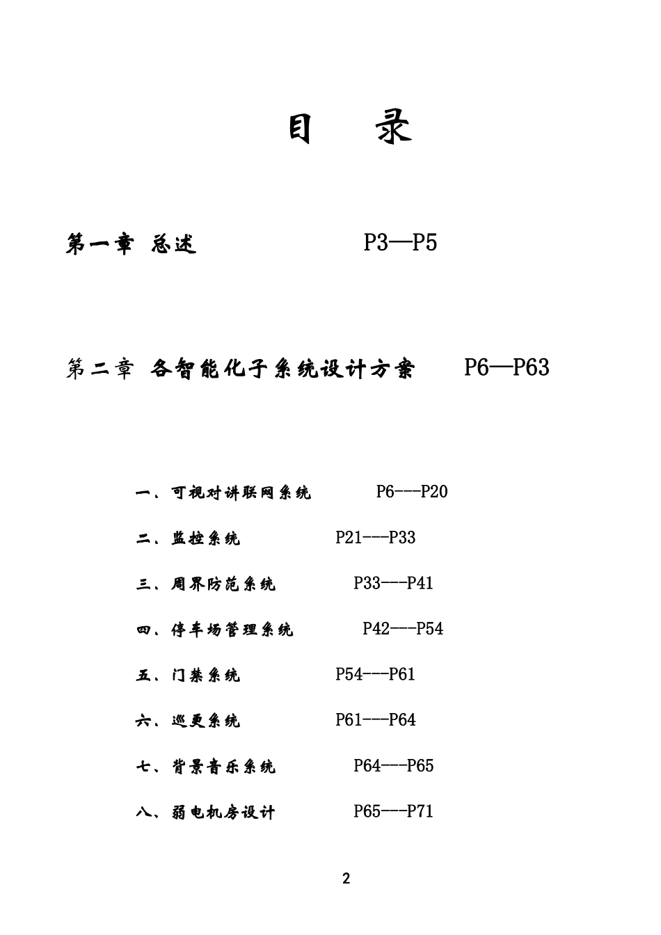 某大型别墅高尚社区智能化系统设计方案_第2页