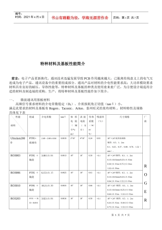 特种材料及基板性能介绍