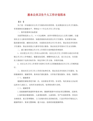 基本公共卫生个人工作计划范本 