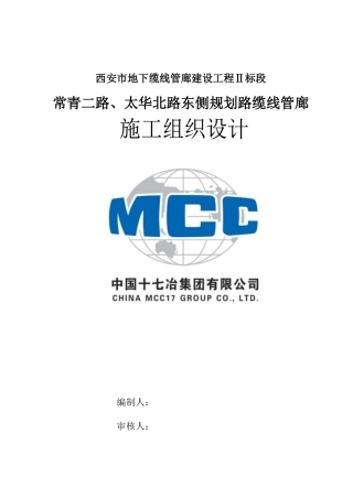某市地下缆线管廊建设工程标段施工组织总设计