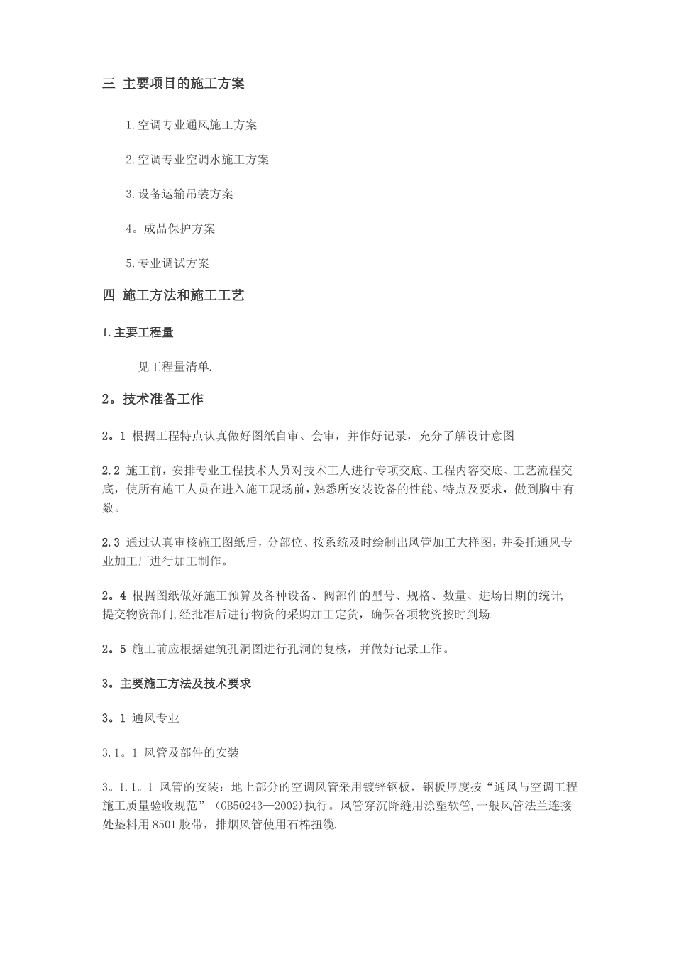 空调水系统空调通风系统消防防排烟系统施工组织设计_第2页