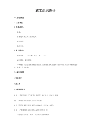 空调水系统空调通风系统消防防排烟系统施工组织设计