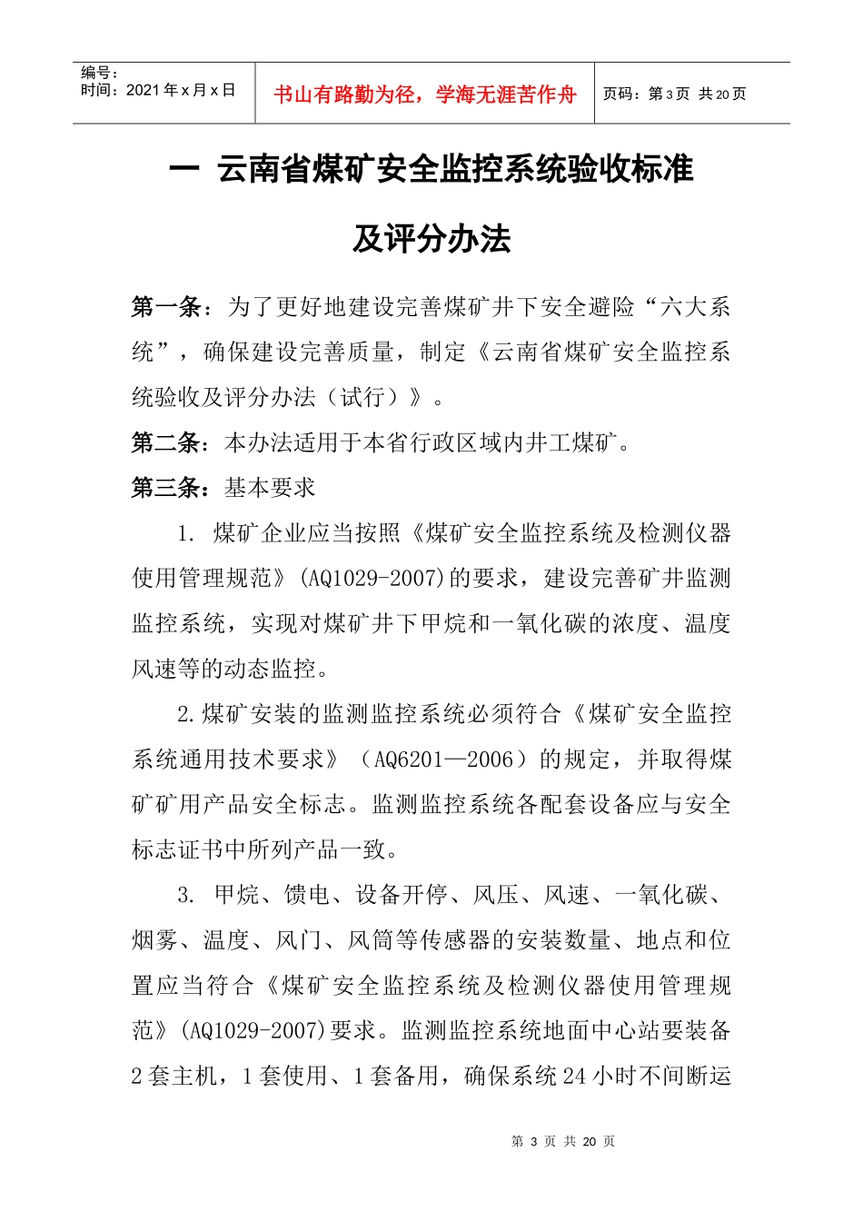 煤矿井下安全避险六大系统验收办法_第3页