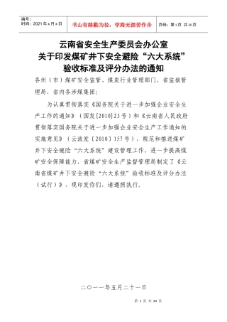煤矿井下安全避险六大系统验收办法