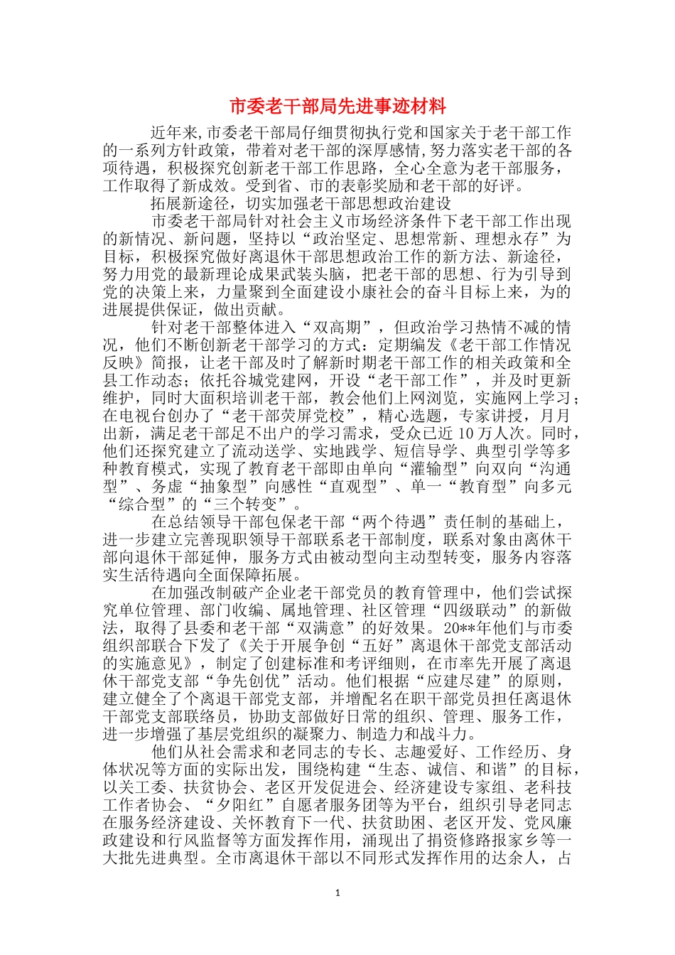 市委老干部局先进事迹材料_第1页