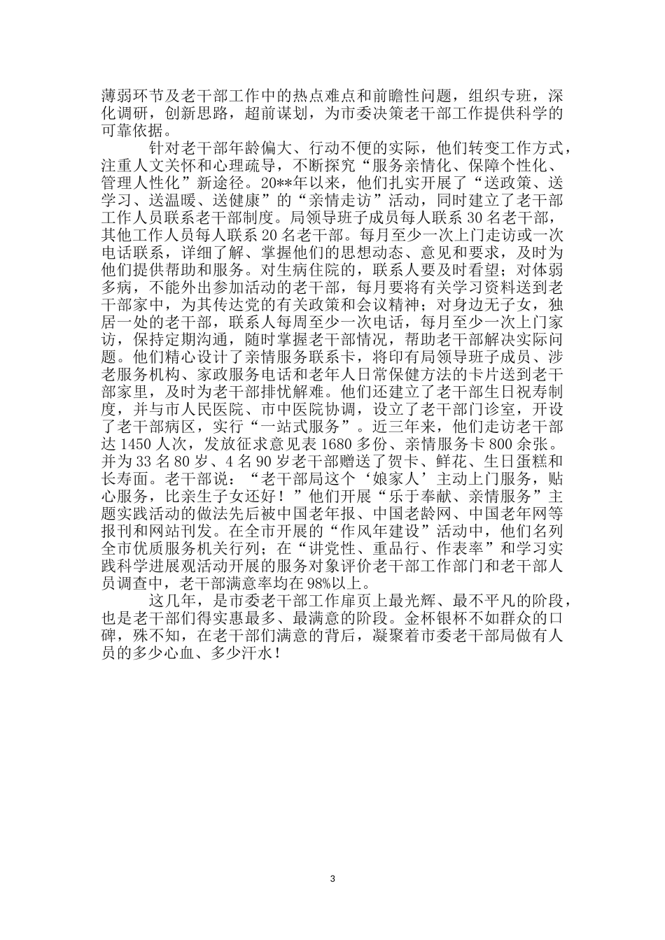 市委老干部局先进事迹材料_第3页