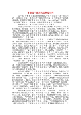 市委老干部局先进事迹材料