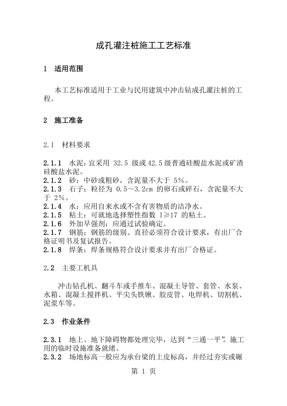 冲击钻成孔灌注桩施工工艺标准_第1页