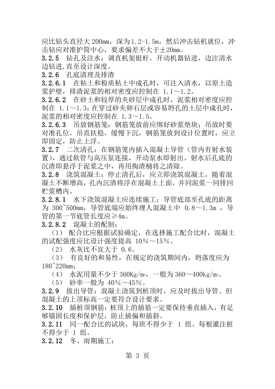 冲击钻成孔灌注桩施工工艺标准_第3页