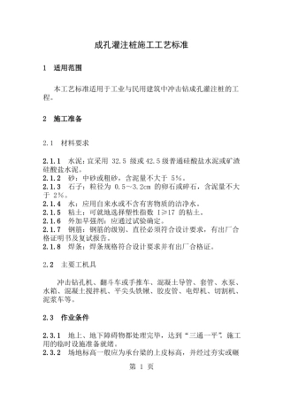 冲击钻成孔灌注桩施工工艺标准