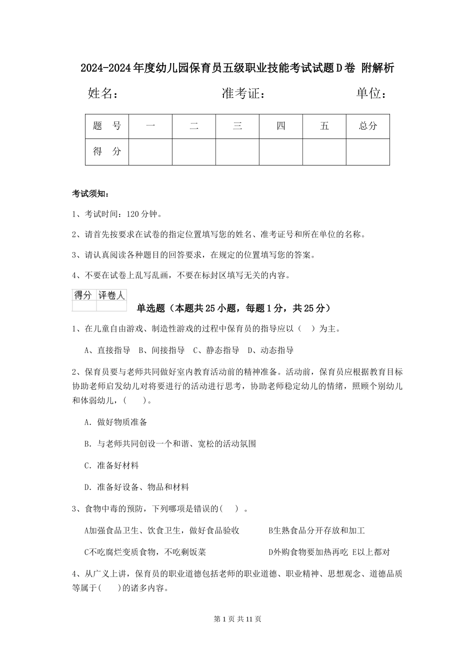 2024-2024年度幼儿园保育员五级职业技能考试试题D卷-附解析_第1页