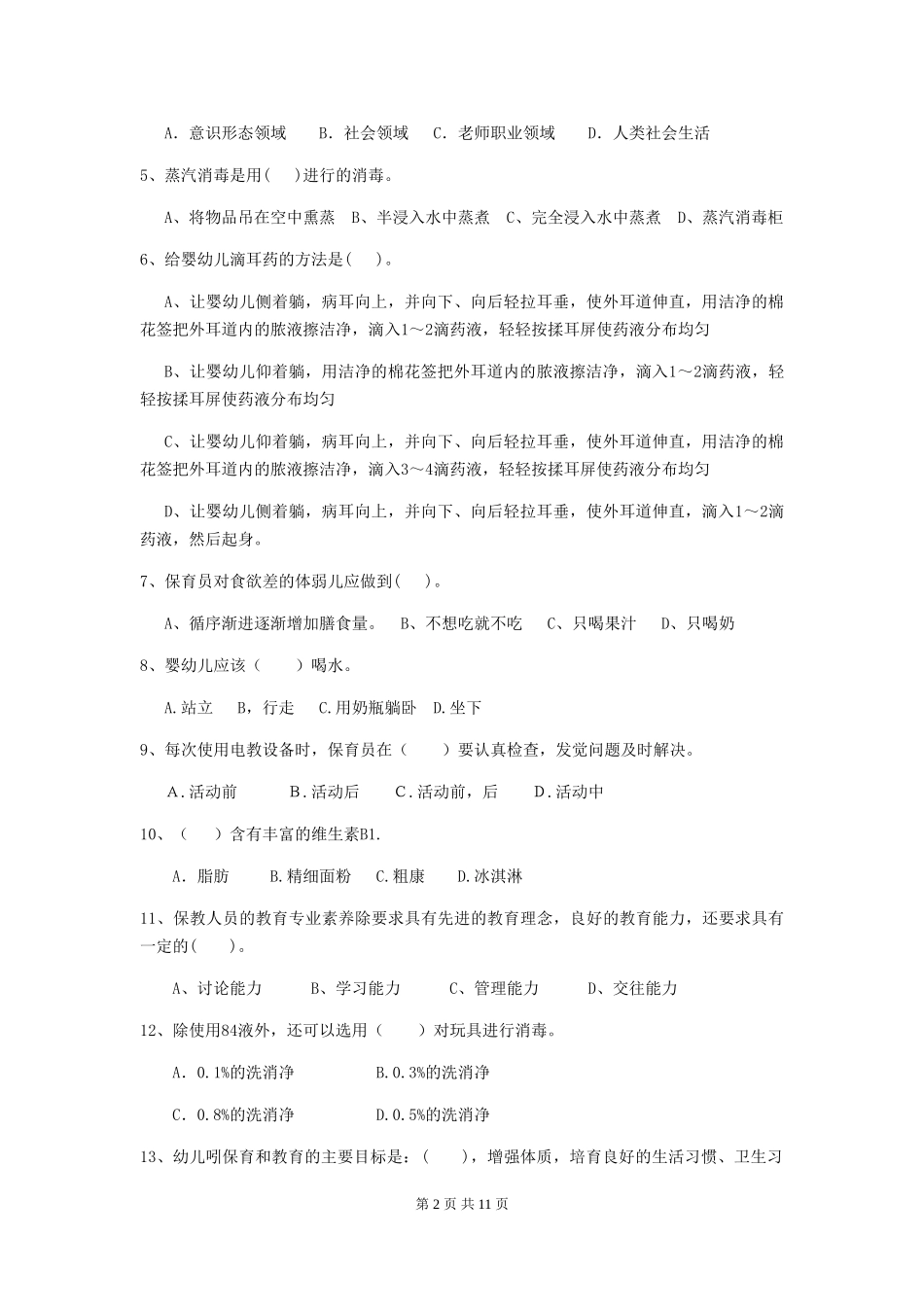 2024-2024年度幼儿园保育员五级职业技能考试试题D卷-附解析_第2页
