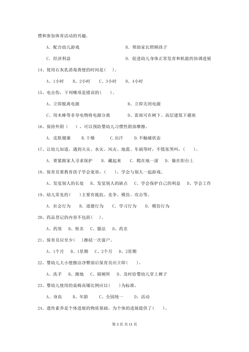 2024-2024年度幼儿园保育员五级职业技能考试试题D卷-附解析_第3页