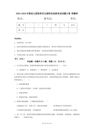 2024-2024年度幼儿园保育员五级职业技能考试试题D卷-附解析