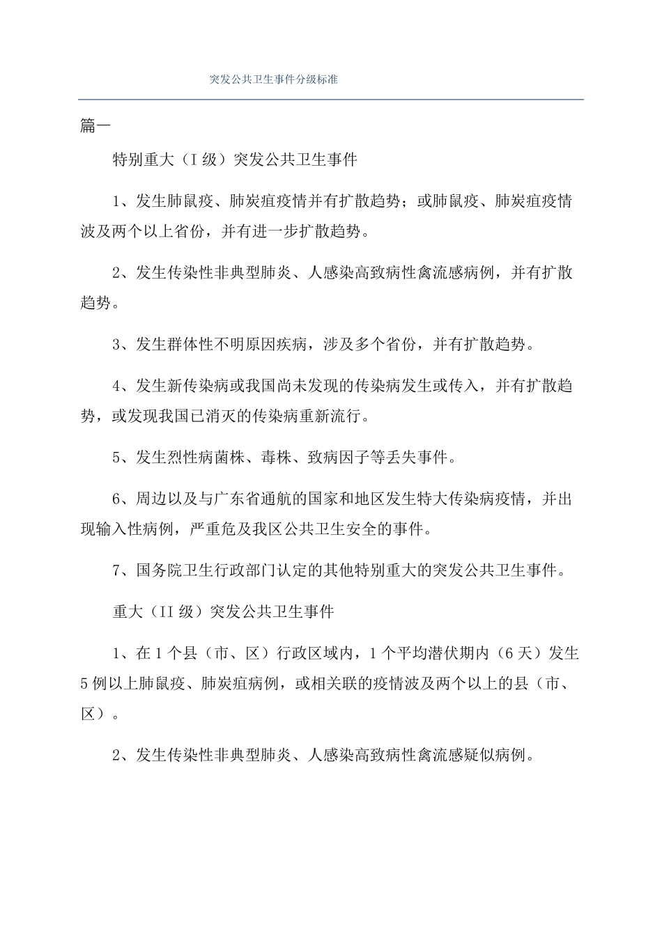 突发公共卫生事件分级标准_第1页