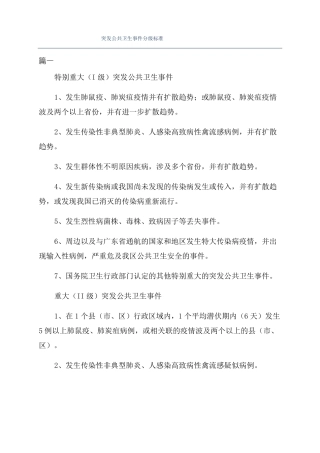 突发公共卫生事件分级标准