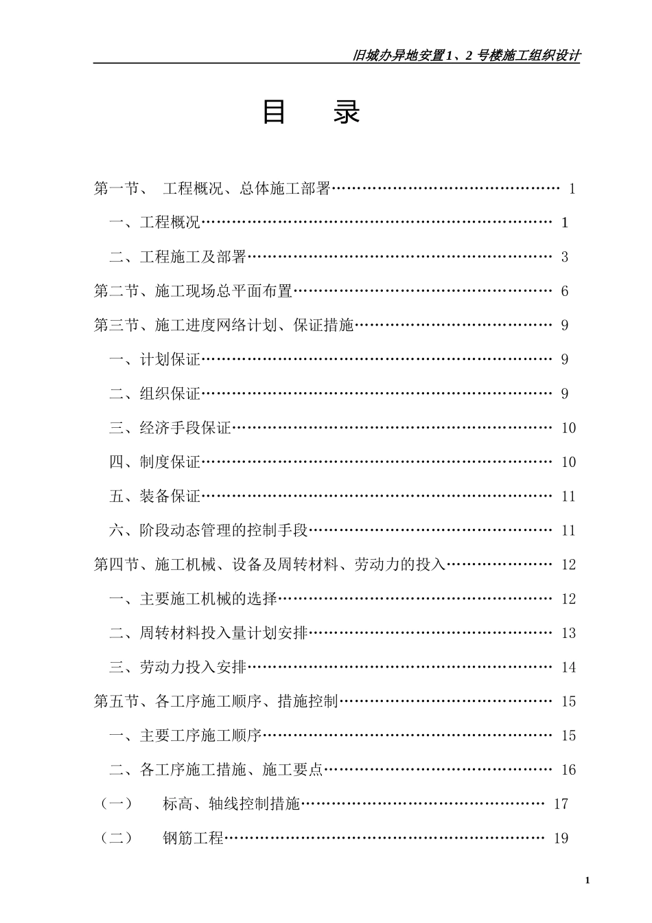 旧城办施工组织设计方案(地矿)_第1页