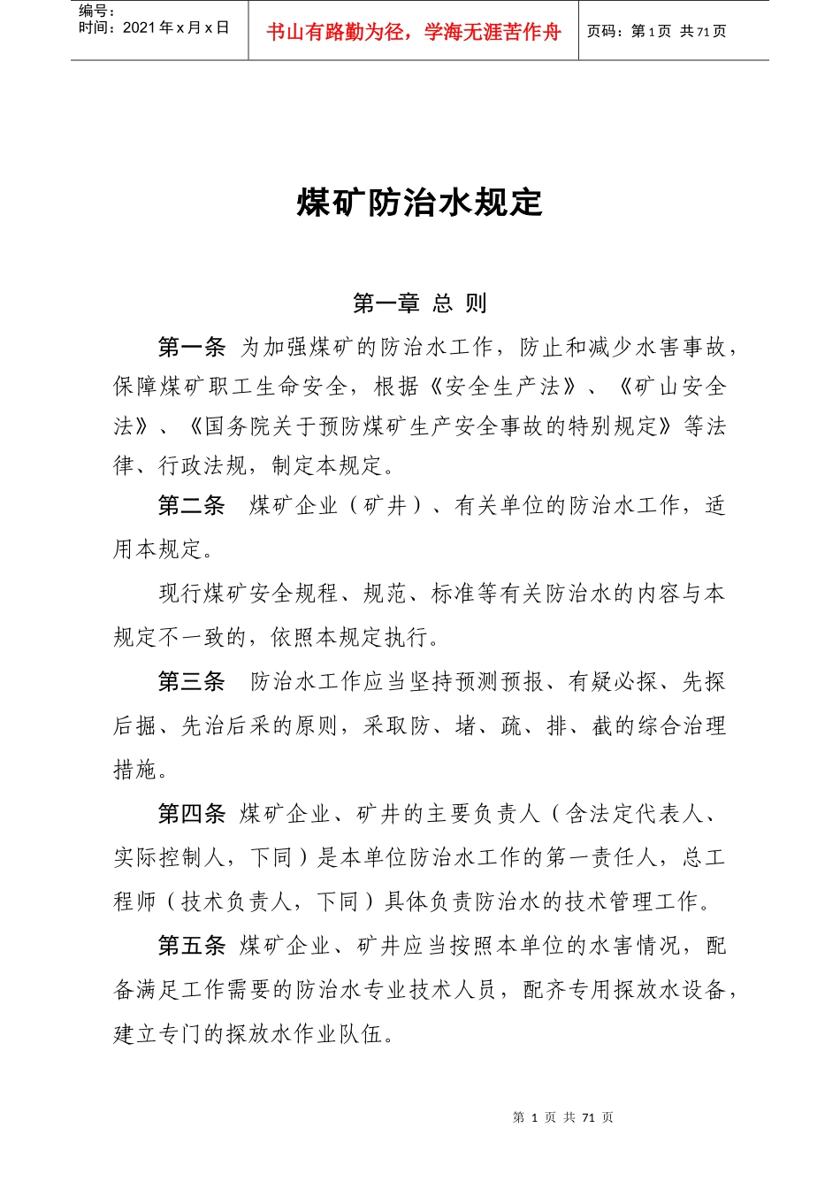 煤矿防治水规定(正版)_第1页