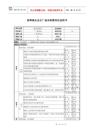 某啤酒企业分厂成本核算岗位说明书