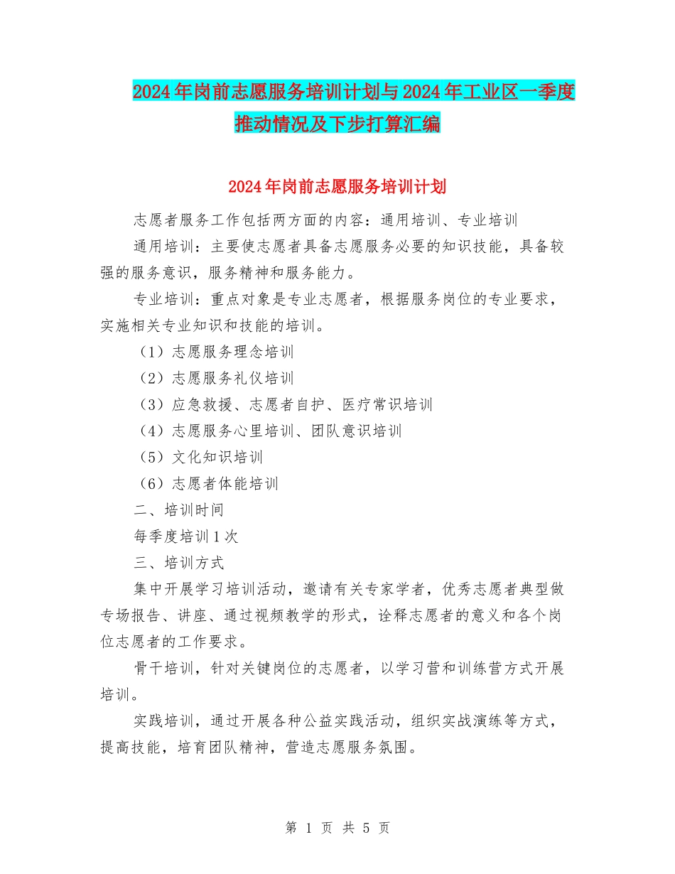 2024年岗前志愿服务培训计划与2024年工业区一季度推进情况及下步打算汇编_第1页