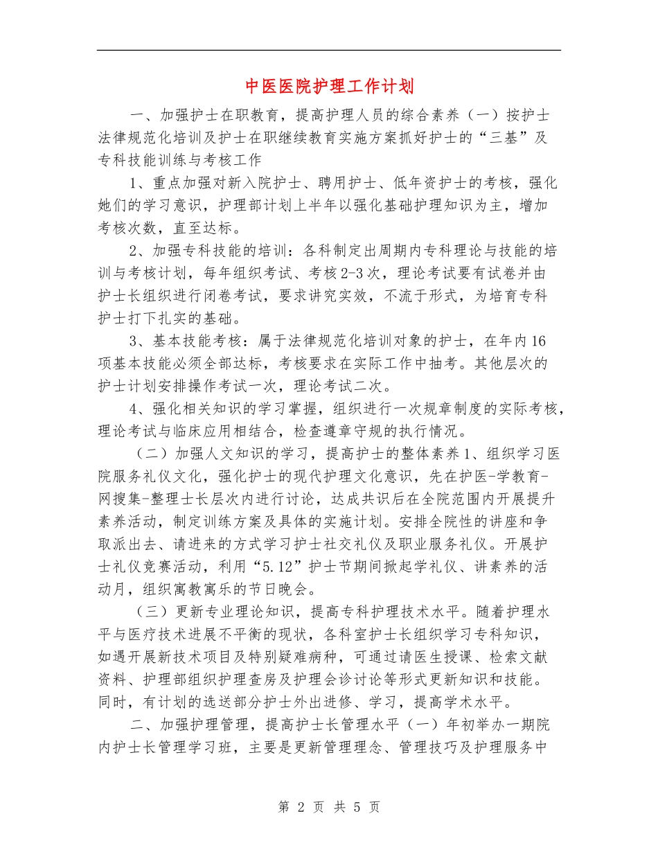 中医医院护理工作计划_第2页